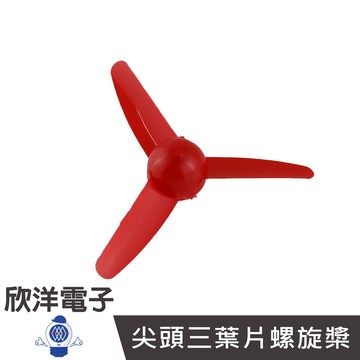 尖頭三葉片螺旋槳-正槳 (1071E)