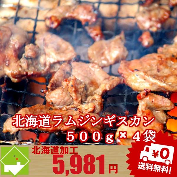 本場北海道のジンギスカン　２ｋｇ詰め　送料無料