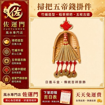隔日到貨 免運【五帝錢】 吊飾 招財 掛件 五帝錢 掛飾 開運 五帝錢掛件 掃把掛飾 掃把五帝錢 玄關掛飾 門口掛件