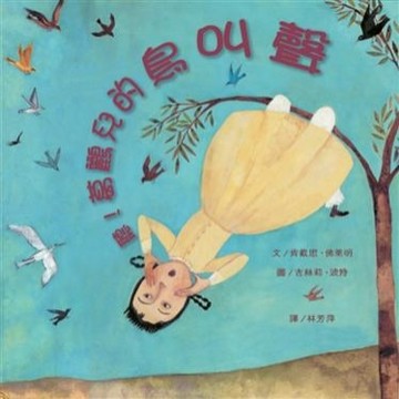 聽！葛鸝兒的鳥叫聲[二手書_良好]