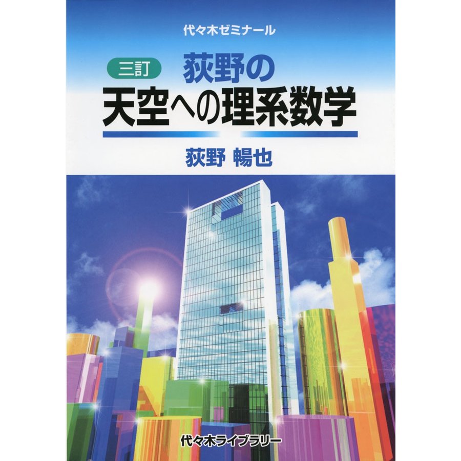 荻野の天空への理系数学 代 木ゼミナール