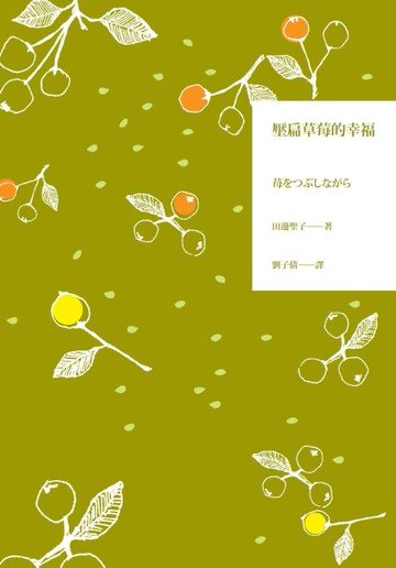 壓扁草莓的幸福[二手書_良好]