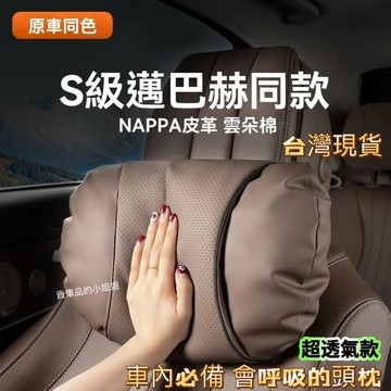 S級邁巴赫同款 汽車頭枕 高檔質感車用頭枕 汽車腰靠 車用腰靠 汽車頸枕 車用頸枕 汽車護頸枕 車用護頸枕 車枕 車用枕