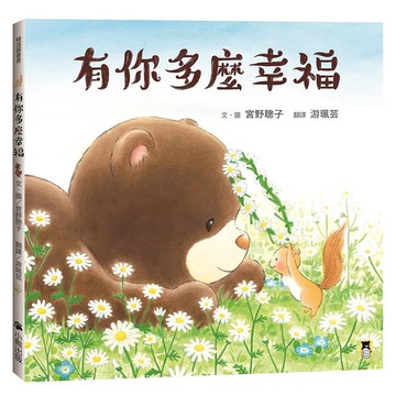 小熊-有你多麼幸福 (有你的陪伴就是最幸福的時候！)