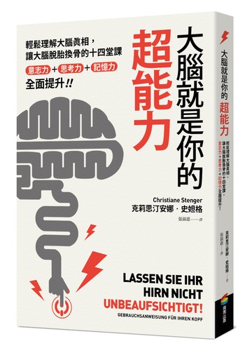 大腦就是你的超能力：輕鬆理解大腦真相、讓大腦脫胎換骨的十四堂課，意志力＋思考力＋記憶力全面提升！