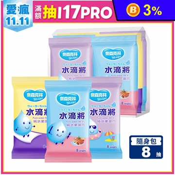 奈森克林水滴將純水柔濕巾(8抽x6包組)