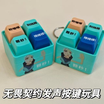 免運💒蝦皮隔日達🐬【顆秒!】無畏契約周邊抽象捷風語錄鑰匙扣 顆秒棒棒棒按鍵發聲鑰匙圈 解壓鑰匙扣 鑰匙圈 無畏契約鑰匙圈