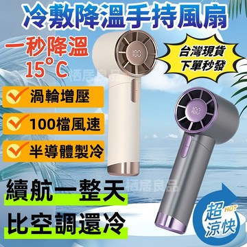 【隔日達✨升級冰感】冰敷手持電風扇 手持風扇 充電風扇 隨身風扇 無極旋風 100檔風速 靜音風扇 續航持久 半導體製冷