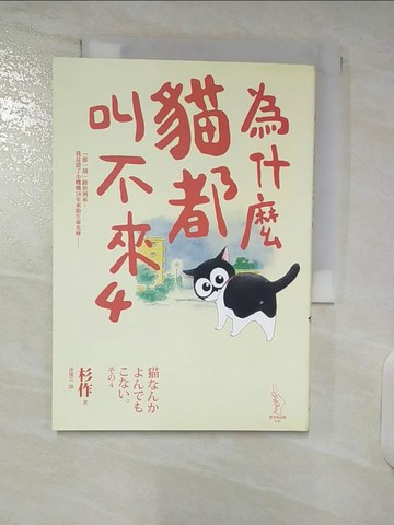 【書寶二手書T4／寵物_C9R】為什麼貓都叫不來4_杉作
