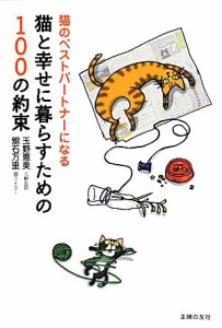  猫と幸せに暮らすための１００の約束 猫のベストパートナーになる／玉野恵美，舘石万里