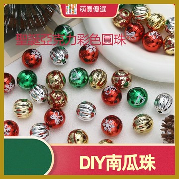 聖誕節亞克力彩色卡通印花圓珠 DIY 南瓜珠飾品配件 串珠 串珠材料 串珠材料包 珠珠材料 手串材料