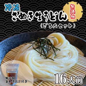 さぬきうどん 無添加 うどん 手打ち うどん 冷凍 うどん 生麺 うどん 釜あげ うどん ざる用 うどん 大セット うどん 16人前 うどん 山 うどん さぬき市 うどん 香川 うどん 本場 うどん