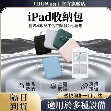 【隔日達】平板收納包 iPad保護套 手提收納袋 平板包 防震包 加厚防震/防潑水 電子設備保護收納包 平板包 收納袋