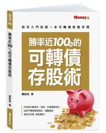 勝率近100%的可轉債存股術：新手入門的第一本可轉債教戰手冊【二手書_近全新】TAAZE讀冊生活