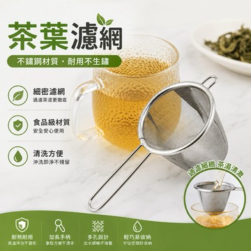 【現貨滿額免運】濾網 茶葉濾網 泡茶網 茶漏 不鏽鋼濾網 手柄茶漏 茶葉 花茶 茶 濾茶網 泡茶 濾茶器