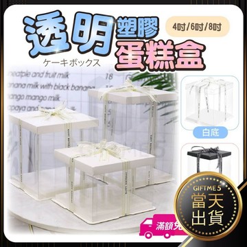 【ʚ ɞGIFTME5台灣現貨ʚ ɞ】透明塑膠蛋糕盒 透明塑膠禮物盒 透明禮盒 生日蛋糕盒 包裝盒 透明蛋糕盒 單層雙層