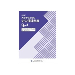 改訂版　実務者のための労災保険制度Q＆A