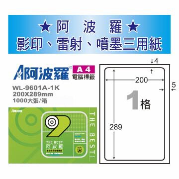華麗牌 阿波羅 A4 電腦列印標籤 1格 1000張入 / 箱 WL-9601A-1K｜領券最高折$220