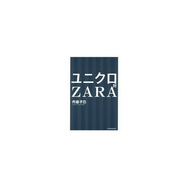 ユニクロ対ZARA