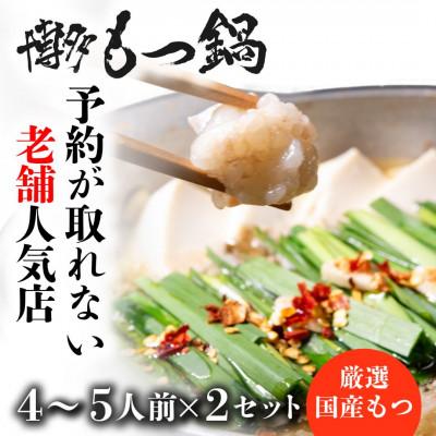 ふるさと納税 朝倉市 博多もつ鍋 4〜5人前×2セット(朝倉市)