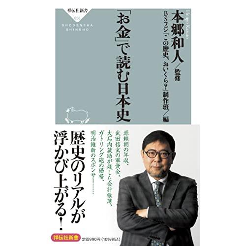 「お金」で読む日本史 (祥伝社新書)