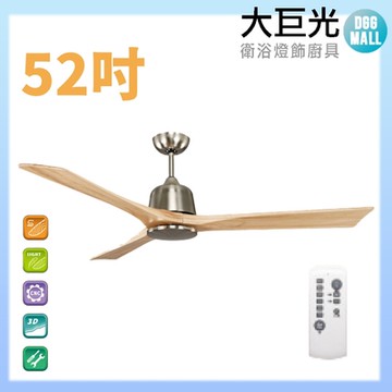 【大巨光】DC直流無刷_吊扇_52吋(WT-003-A)