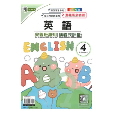 良品國小何老師安親班專用講義式評量英語4下(S4)