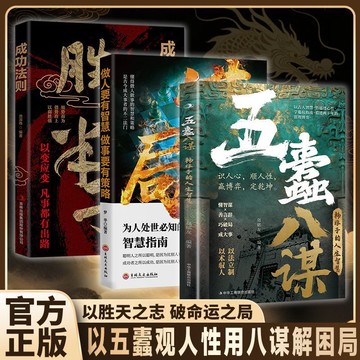 【墨香書苑】五蠹八謀 深刻剖析人性 破局逆襲翻身 做人生博弈智鬥權謀高手 以五蠹觀人性 用八謀解困局 簡體中文