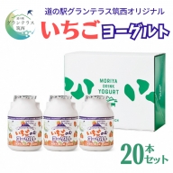 道の駅 グランテラス筑西 オリジナル いちご ヨーグルト 20本セット 苺 イチゴ 飲むヨーグルト 飲料 [BW014ci]