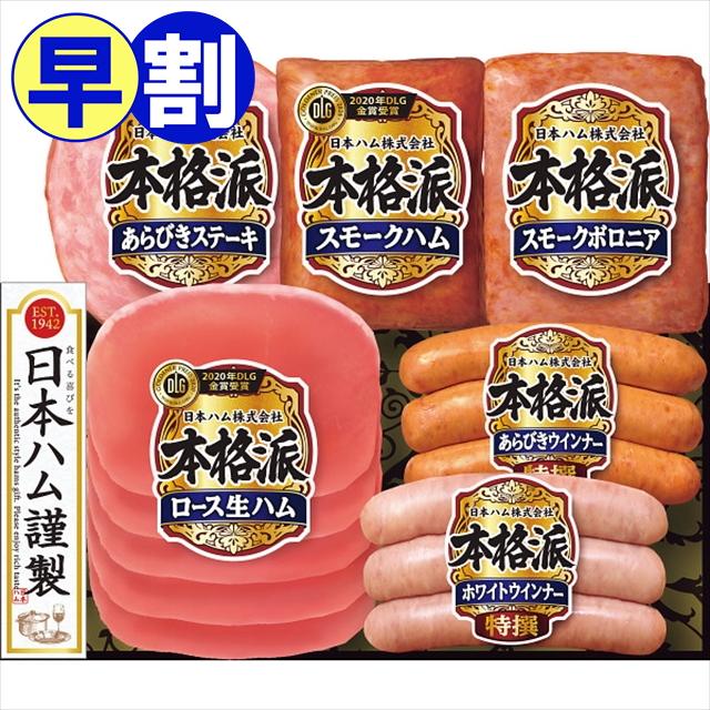 お歳暮 2023 ハム ギフト 送料無料 日本ハム 本格派ギフト(NH-35)   御歳暮 ソーセージ ハムギフト ハム詰め合わせ 詰め合わせ 詰合せ 惣菜セット 総菜