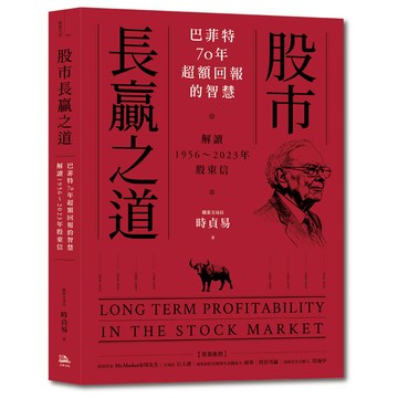 【讀書共和國】股市長贏之道：巴菲特70年超額回報的智慧，解答1956～2023年股東信