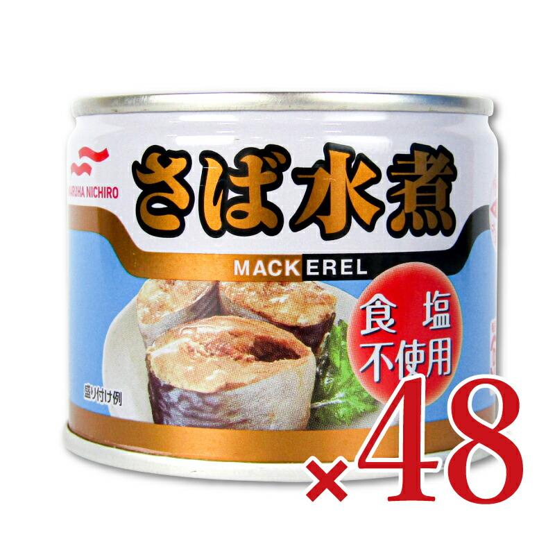 缶詰 水煮 鯖缶 24缶 食塩不使用 マルハニチロ さば水煮 食塩不使用 190g×24個×2箱 ケース販売