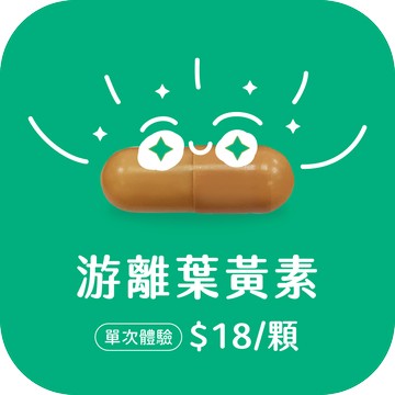 游離葉黃素膠囊