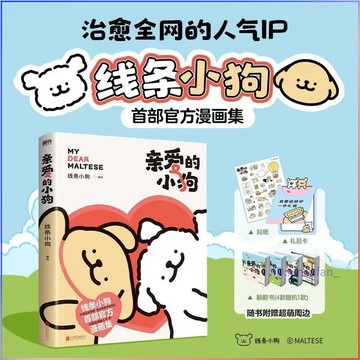 正版附贈品🔥親愛的小狗 線條小狗漫畫書 首部官方漫畫集 Maltese漫畫集
