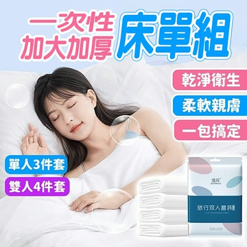 抛棄式床單 加大加厚 一次性床單組 單人/雙人 枕套被套床單 一次性床單 一次性枕頭套 旅行床包組 出國必備