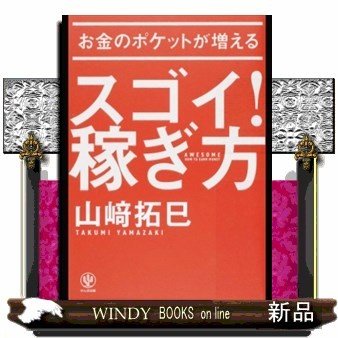 お金のポケットが増えるスゴイ 稼ぎ方