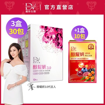 DV麗彤【耀美麗】陳美鳳推薦 醇耀妍3.0(20ML)1盒/2盒/3盒,，組合任選<滿額送術後洗卸凝膠>