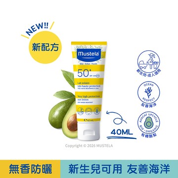 新配方SPF50+高效全護防曬乳40ml (無香精) 新生兒/婦孕/兒童/成人均可使用｜新生兒防曬｜慕之恬廊Mustela【兒童防曬/幼兒防曬/嬰兒防曬/孕婦防曬/溫和防曬/長效防曬/友善海洋防曬】