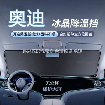 現貨 當天出 Audi 奧迪汽車遮陽傘 適用A4L/Q3/A3/A6L/Q5L/Q2L前擋遮陽 冰晶防曬隔熱 汽車遮陽板