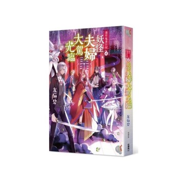 淺草鬼妻日記(6)妖怪夫婦大駕光臨