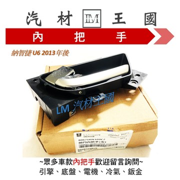 【LM汽材王國】 內把手 納智捷 U6 2013年後 正廠 原廠 車門 內門把 內手把 前門 內門把手 LUXGEN
