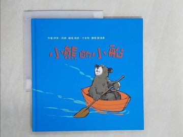 【書寶二手書T1／少年童書_ZE4】小熊的小船_伊芙．邦婷,  劉清彥