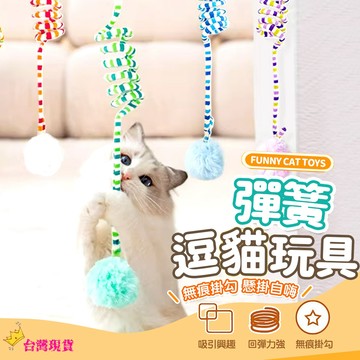 【12H發貨 滿額免運】彈簧逗貓棒 彈簧逗貓球 逗貓球 懸掛式貓咪自嗨彈簧球 吸盤彈簧兔毛球 彈簧玩具 自嗨玩具 貓玩具