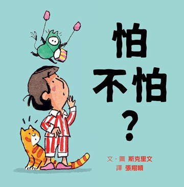 怕不怕？【城邦讀書花園】