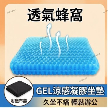 加大厚蜂窩凝膠坐墊 加厚凝膠坐墊 蜂巢凝膠坐墊 久坐蜂窩透氣椅墊 屁墊墊子 硅膠冰涼墊 涼感坐椅墊 涼墊冰墊 散熱透氣