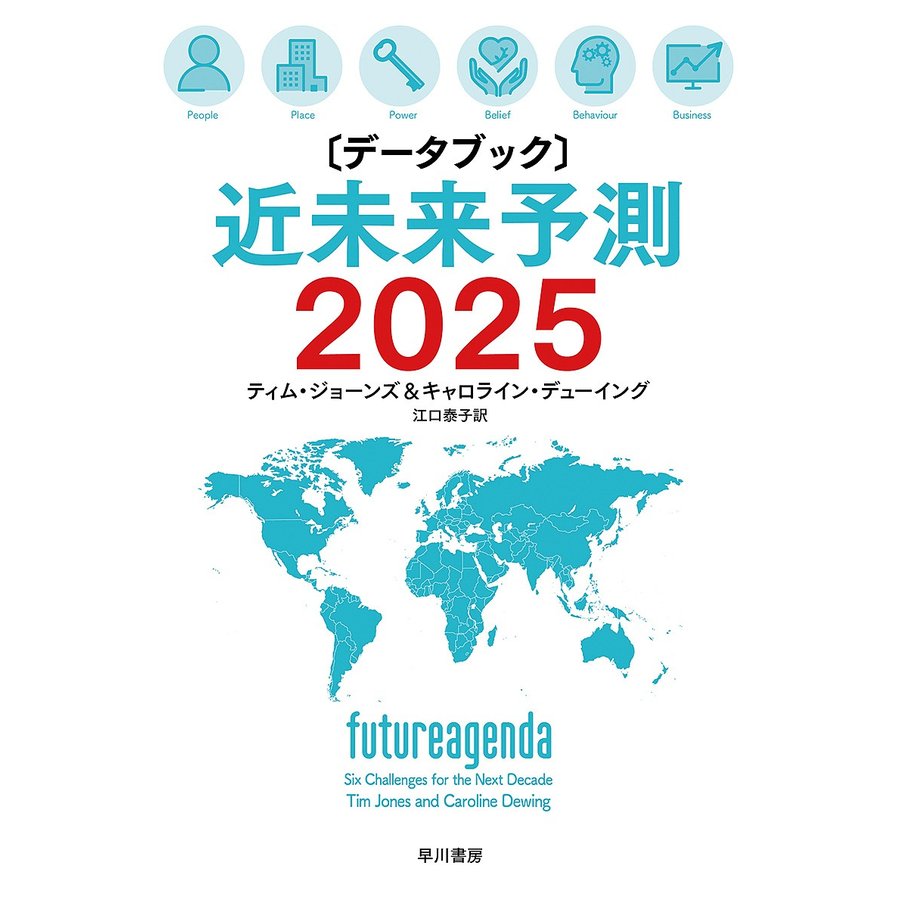 近未来予測2025