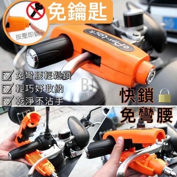 免彎腰快鎖式機車防盜鎖 大鎖/機車鎖/防盜/快鎖式