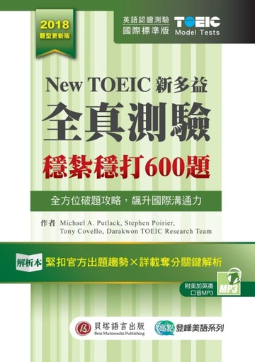 New TOEIC新多益全真測驗：穩紮穩打600題（解析本＋試題本＋1MP3＋防水【二手書_良好】TAAZE讀冊生活
