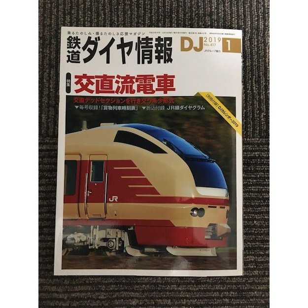 鉄道ダイヤ情報 2019年 1月号   交直流電車