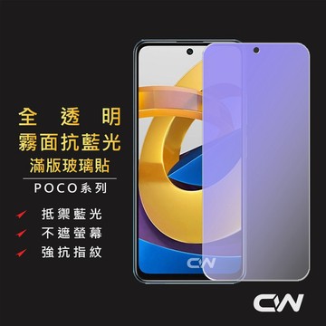 POCO霧面抗藍光滿版玻璃貼 螢幕保護貼適用X5 M5 M5s M3 F3 X4 X3 GT C40 Pro 5G